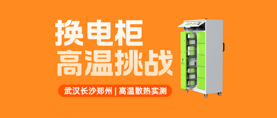 换电柜高温挑战城市行，行运兔无惧“烤”验！